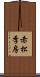 赤松季房 Scroll