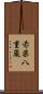 赤柴八重蔵 Scroll
