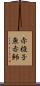 赤梭子魚 Scroll