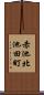 赤池北池田町 Scroll