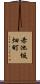 赤池坂畑町 Scroll