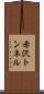 赤沢トンネル Scroll