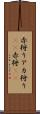 赤狩り Scroll