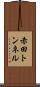 赤田トンネル Scroll