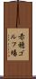 赤穂ゴルフ場 Scroll