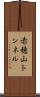 赤穂山トンネル Scroll
