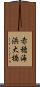 赤穂海浜大橋 Scroll