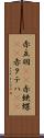 赤立羽(rK) Scroll