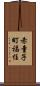 赤童子町福住 Scroll
