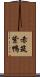 赤筑紫鴨 Scroll
