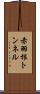 赤羽根トンネル Scroll