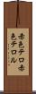 赤色テロ Scroll