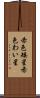 赤色矮星 Scroll