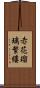 赤花瑠璃繁縷 Scroll
