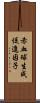 赤血球生成促進因子 Scroll