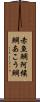 赤魚鯛 Scroll