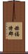 赫福特郡 Scroll