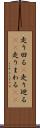 走り回る(P) Scroll