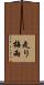 走り梅雨 Scroll