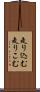 走り込む Scroll