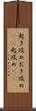 起き攻め Scroll