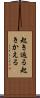起き返る Scroll