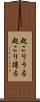 起こりうる Scroll
