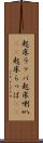 起床ラッパ Scroll