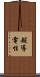 超導電性 Scroll