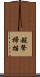 超聲掃描 Scroll