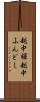 越中褌 Scroll