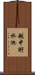 越中貯水池 Scroll