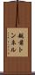 越前トンネル Scroll
