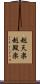 越天楽 Scroll