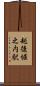 越後堀之内駅 Scroll