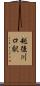 越後川口駅 Scroll