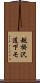 越掛沢道下モ Scroll