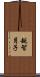 越智月子 Scroll