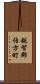 越智郡伯方町 Scroll