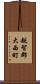 越智郡大西町 Scroll