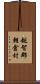 越智郡朝倉村 Scroll