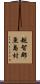 越智郡魚島村 Scroll