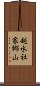 越水社家郷山 Scroll