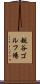 越谷ゴルフ場 Scroll