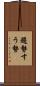 趨勢 Scroll