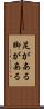 足がある Scroll