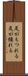 足がもつれる Scroll