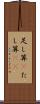 足し算(P) Scroll