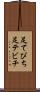足てびち Scroll