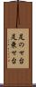 足のせ台 Scroll